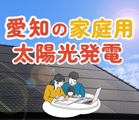 愛知県の家庭用太陽光発電・蓄電池メディア