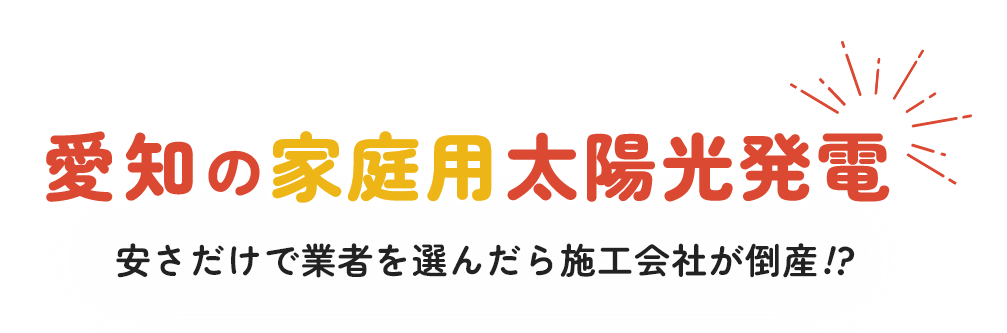 愛知の家庭用太陽光発電 安さだけで業者を選んだら施工会社が倒産!?