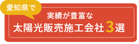 安心の実績で信頼できる！埼玉県でおすすめの太陽光発電販売・設置業者3選をみる