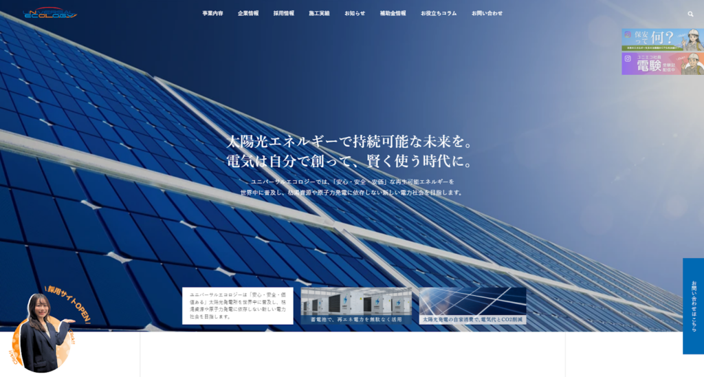 ユニバーサルエコロジー株式会社公式HP画像