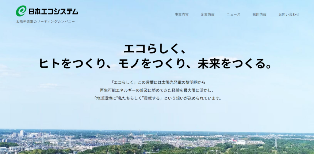 日本エコシステム株式会社公式HPの画像