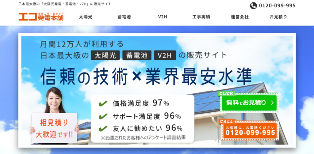 株式会社ゼロホーム（エコ発電本舗）公式HPの画像